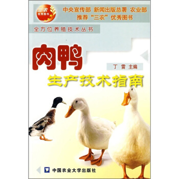 肉鸭生产技术指南