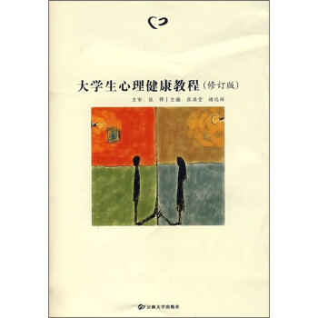 大學生心理健康教程（修訂版） pdf epub mobi 下载