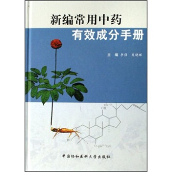 新编常用中药有效成分手册 pdf epub mobi 下载