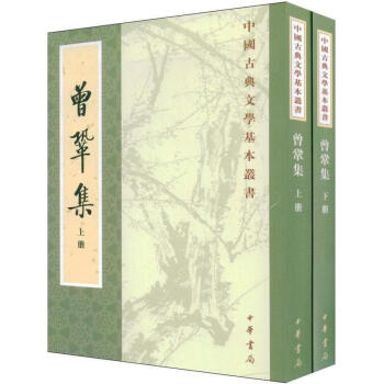 曾巩集(上下册)/古典文学/陈杏珍等点校;(宋)曾巩 pdf epub mobi 下载