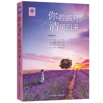 勵誌書籍:你若盛開,清風自來
