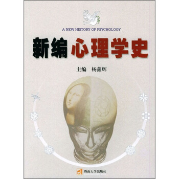新編心理學史 pdf epub mobi 下载