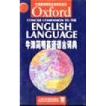 牛津简明英语语言词典 [Oxford Concise Companion to the English Language] pdf epub mobi 下载