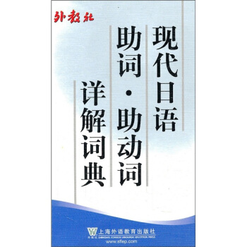 現代日語助詞·助動詞詳解詞典 pdf epub mobi 電子書 下載