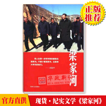 【正版現貨書籍】2018紀實文學 梁傢河 陝西人民齣版社 不忘初心牢記使命主題教育活動讀物圖書 pdf epub mobi 電子書 下載