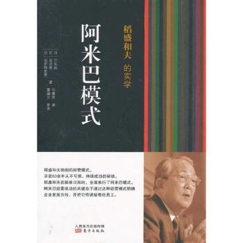 稻盛和夫的實學阿米巴模式 pdf epub mobi 下载