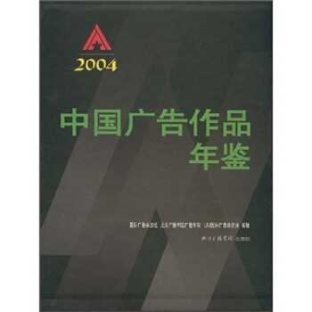 中國廣告作品年鑒2004（附光盤） pdf epub mobi 下载
