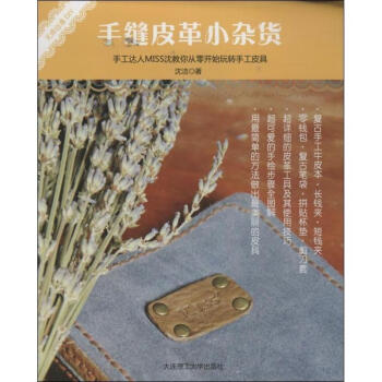 手縫皮革小雜貨 pdf epub mobi 下载