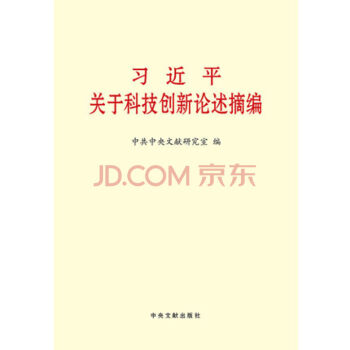 正版現貨 習近平關於科技創新論述摘編 小字本 中央文獻齣版社 pdf epub mobi 下载