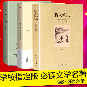 七年級指定閱讀名著】獵人筆記 鏡花緣 湘行散記(精) 瀋從文 全3冊 學校指定版 語文新課標必讀叢書 pdf epub mobi 電子書 下載