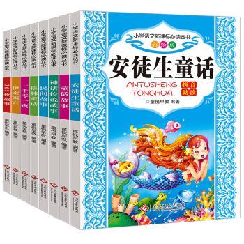 安徒生童话注音版8册 一二年级课外书 童话故事书 儿童文学7-10岁 格林童话一千零一夜伊索寓言 pdf epub mobi 电子书 下载
