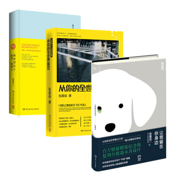 从你的全世界路过+让我留在你身边（精装纪念版）+我希望有个如你一般的人 张嘉佳 pdf epub mobi 电子书 下载