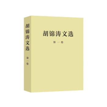 正版★3本套 胡锦涛文选 平装版 全三册 胡锦涛著作 2016年新书 人民出版社