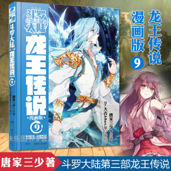 新书到货拍下即发 斗罗大陆3龙王传说漫画9 唐家三少著 神漫畅销绝世唐门小说改编 pdf epub mobi 下载