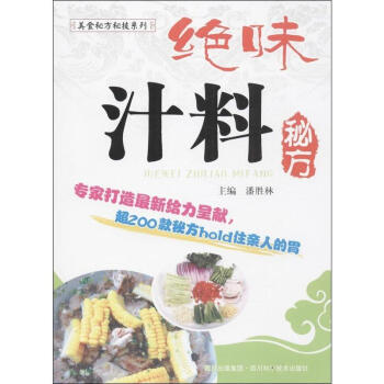 絕味汁料秘方 pdf epub mobi 下载