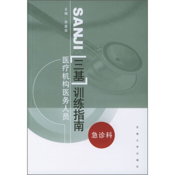 医疗机构医务人员“三基”训练指南：急诊科 pdf epub mobi 下载