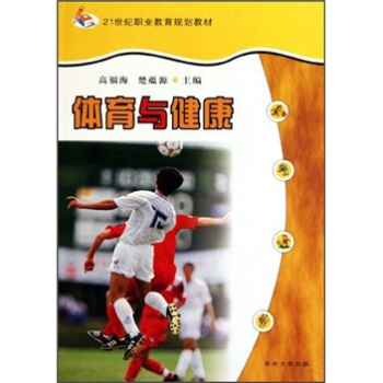 体育与健康/21世纪职业教育规划教材 pdf epub mobi 下载