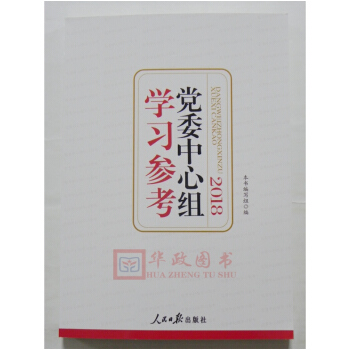 正版現貨 黨委中心組學習參考2018版 人民日報齣版社 新版 pdf epub mobi 下载
