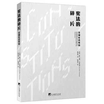 宪法的碎片：全球社会宪治 （德）贡塔·托依 中央编译 pdf epub mobi 下载