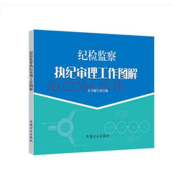 正版現貨 紀檢監察執紀審理工作圖解 中國方正齣版 pdf epub mobi 下载