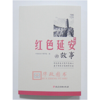 正版現貨 紅色延安的故事 精編版 中國延安乾部學院 編 黨史黨建讀物 黨建讀物齣版社 pdf epub mobi 下载