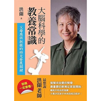 现货原版 大腦科學的教養常識 父母應該把握的幼兒發展關鍵 洪蘭 遠流出版 pdf epub mobi 下载