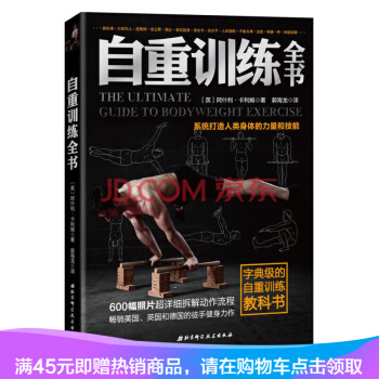 自重训练全书 适合街头健身的入门宝典，自重训练的又一经典之作 pdf epub mobi 电子书 下载