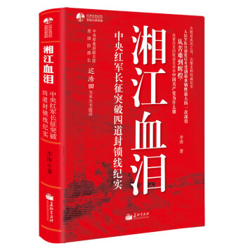 湘江血泪-中央红军长征突破四道封锁线纪实 (知从堂书系) 李涛 党政机关部队军 pdf epub mobi 下载