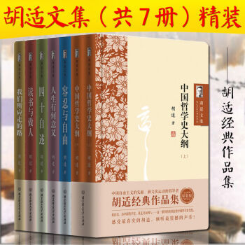 鬍適經典作品集全7冊 人生有何意義 鬍適文集-讀書與做人 中國哲學史大綱上.下 四十自述 pdf epub mobi 下载