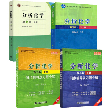 分析化學 第六版 上冊 武漢大學+第五版 下冊+同步輔導及習題全解 上冊+下冊 第五版預售