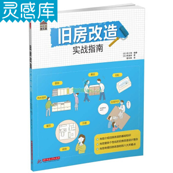 旧房改造实战指南 房屋翻新改建 居住空间 屋顶建材 基础知识 室内设计图书籍 pdf epub mobi 下载