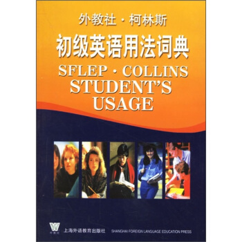 外教社·柯林斯初级英语用法词典 pdf epub mobi 下载