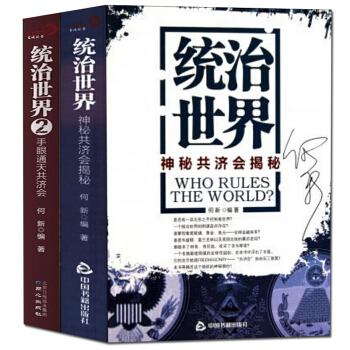 統治世界:神秘共濟會揭秘1+2套裝全二冊）是否有一雙手在控製世界 手眼通天揭密神秘的共濟會 pdf epub mobi 下载