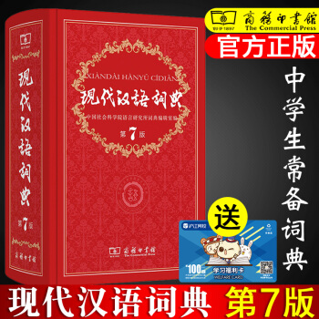 現貨包郵 現代漢語詞典 第七版 新版精裝塑封商務印書館字詞典 小學初高中生