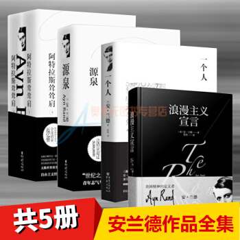 安蘭德作品集精裝(全5冊)源泉+浪漫主義宣言+阿特拉斯聳聳肩(上下冊)+一個人 pdf epub mobi 下载