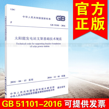 GB 51101-2016 太阳能发电站支架基础技术规范 pdf epub mobi 下载
