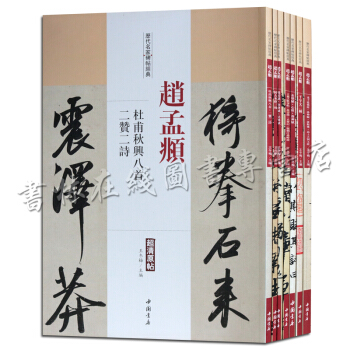 历代名家碑帖经典：赵孟頫（7册套装）千字文 中国书店 pdf epub mobi 下载