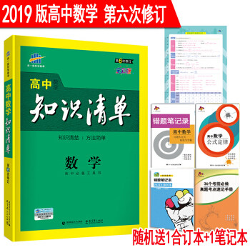 2019版高中数学知识清单 第6次修订 53工具书全彩版 高中数学知识大全 高考总复习资料全国通用版