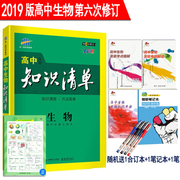 2019版 高中生物知识清单全彩版 第6次修订 53工具书高考总复习全国通用基础知识大全高中复习资料 pdf epub mobi 下载