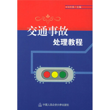 交通事故處理教程 pdf epub mobi 下载