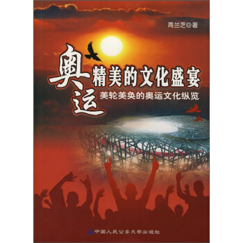 奥运精美的文化盛宴：美轮美奂的奥运文化纵览 pdf epub mobi 下载