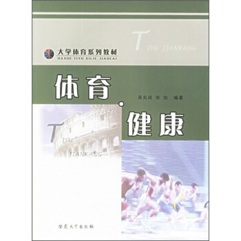 大学体育系列教材：体育·健康 pdf epub mobi 下载