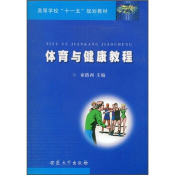 高等学校“十一五”规划教材：体育与健康教程 pdf epub mobi 电子书 下载