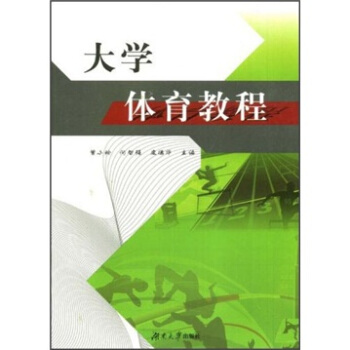 大学体育教程 pdf epub mobi 下载