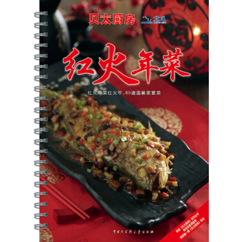 贝太厨房·红火年菜
