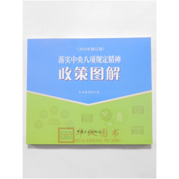 正版現貨 落實中央八項規定精神政策圖解2018年修訂版/中國方正齣版社 pdf epub mobi 下载