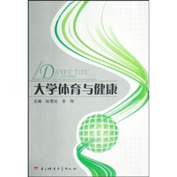 大学体育与健康 pdf epub mobi 下载