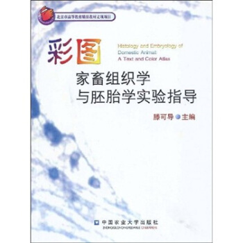 彩圖傢畜組織學與胚胎學實驗指導 pdf epub mobi 下载
