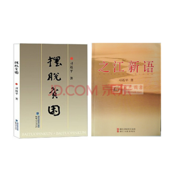 擺脫貧睏 +之江新語 2本閤集 習近平總書記 學習總書記講話 pdf epub mobi 下载