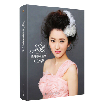 新娘经典韩式造型108例（全彩） pdf epub mobi 下载